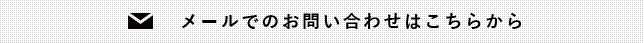 メールでのお問い合わせはこちらから