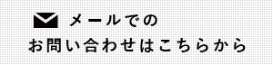 メールでのお問い合わせはこちらから