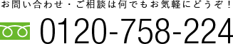 お問い合わせ・ご相談は何でもお気軽にどうぞ！0120-758-224