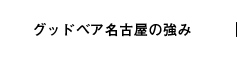 グッドベア名古屋の強み