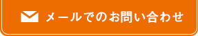 メールでのお問い合わせ