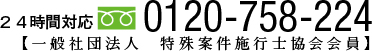 24時間対応 0120-758-224