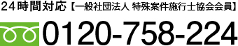 24時間対応 0120-758-224