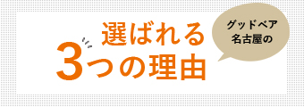 選ばれる3つの理由