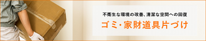 不衛生な環境の改善、清潔な空間への回復 ゴミ・家財道具片づけ