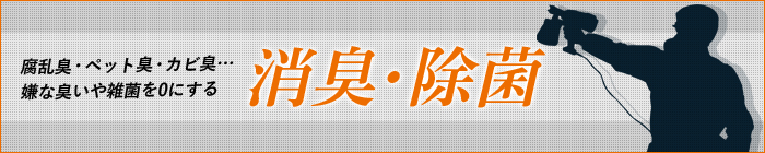 腐乱臭・ペット臭・カビ臭…嫌な臭いや雑菌を0にする消臭・除菌