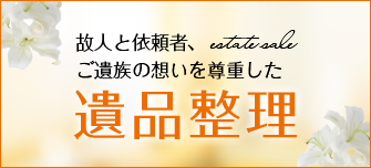 故人と依頼者、ご遺族の想いを尊重した遺品整理