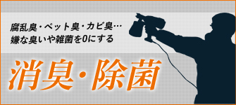 腐乱臭・ペット臭・カビ臭…嫌な臭いや雑菌を0にする消臭・除菌