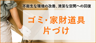 不衛生な環境の改善、清潔な空間への回復 ゴミ・家財道具片づけ