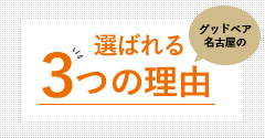 選ばれる３つの理由