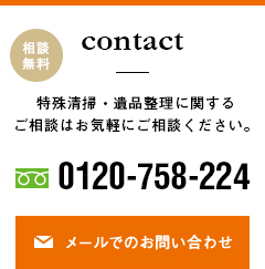 特殊清掃・遺品整理に関するご相談はお気軽にご相談ください。0120-758-224