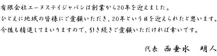 有限会社グッドベア名古屋は創業から20年を迎えました。ひとえに地域の皆様にご愛顧いただき、20年という日を迎えられたと思います。今後も精進してまいりますので、引き続きご愛顧いただければ幸いです。代表　西垂水 明人