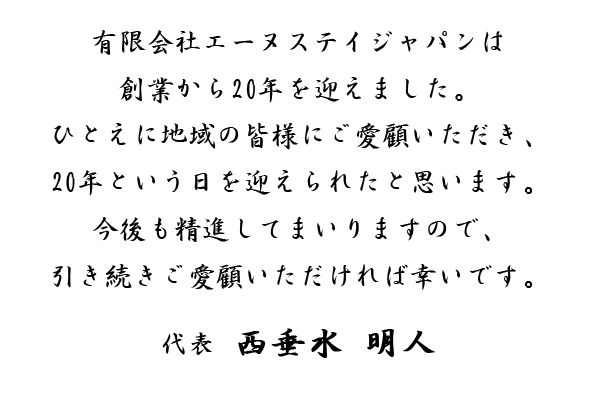 有限会社グッドベア名古屋は創業から20年を迎えました。ひとえに地域の皆様にご愛顧いただき、20年という日を迎えられたと思います。今後も精進してまいりますので、引き続きご愛顧いただければ幸いです。代表　西垂水 明人