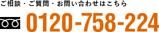 ご相談・ご質問・お問い合わせはこちら　0120-758-224