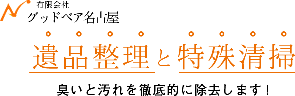 遺品整理と特殊清掃　臭いと汚れを徹底的に除去します！