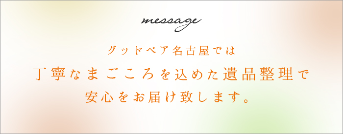 グッドベア名古屋では丁寧なまごころを込めた遺品整理で安心をお届け致します。