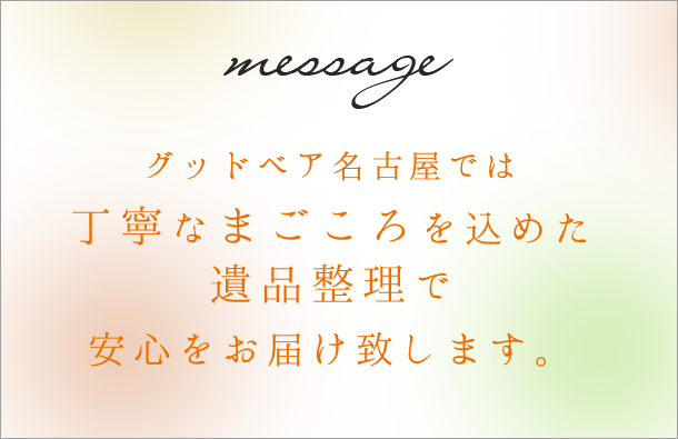 グッドベア名古屋では丁寧なまごころを込めた遺品整理で安心をお届け致します。