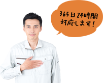 365日24時間対応します!