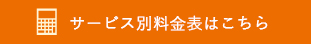 サービス別料金表はこちら