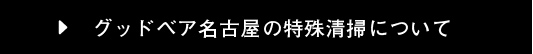 グッドベア名古屋の特殊清掃について リンクボタン