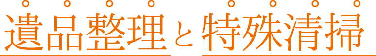 遺品整理と特殊清掃