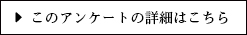 このアンケートの詳細はこちら