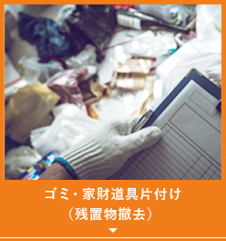 ゴミ・家財道具片付け<br>（残置物撤去）