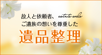 故人と依頼者、ご遺族の想いを尊重した遺品整理