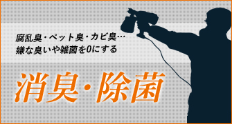 腐乱臭・ペット臭・カビ臭…嫌な臭いや雑菌を0にする消臭・除菌