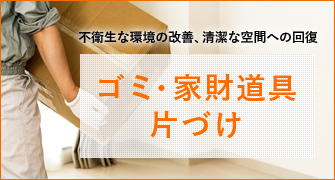 不衛生な環境の改善、清潔な空間への回復 ゴミ・家財道具片づけ